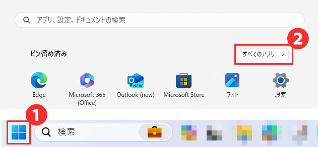 タスクバーの「スタートボタン」をクリックし、表示されたメニューの右上にある「すべてのアプリ」をクリックする