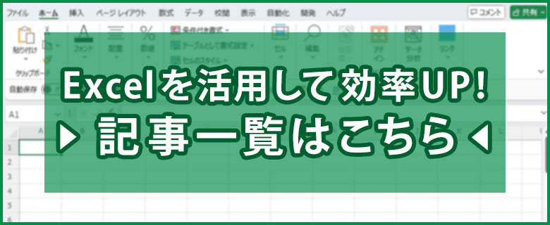 Excelを活用して効率UP！