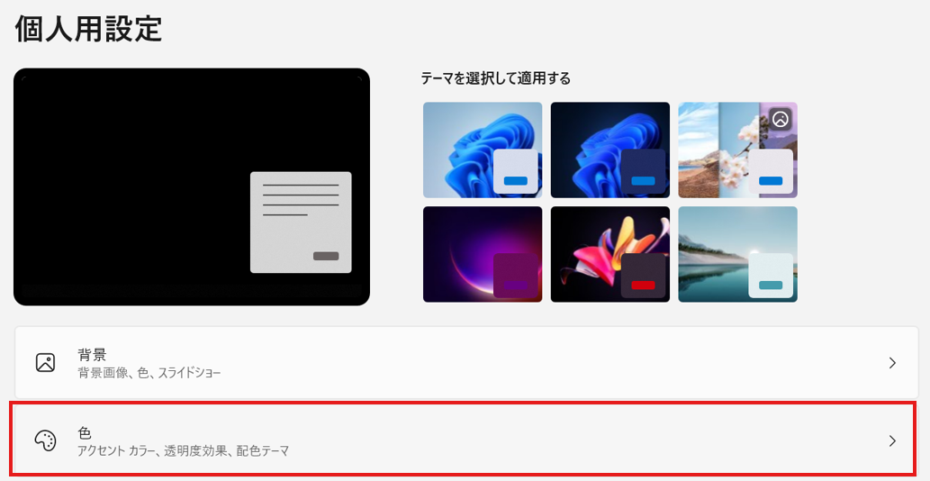 画面左側にある「個人用設定」をクリックし、右側に表示されたメニューから「色」を選択する