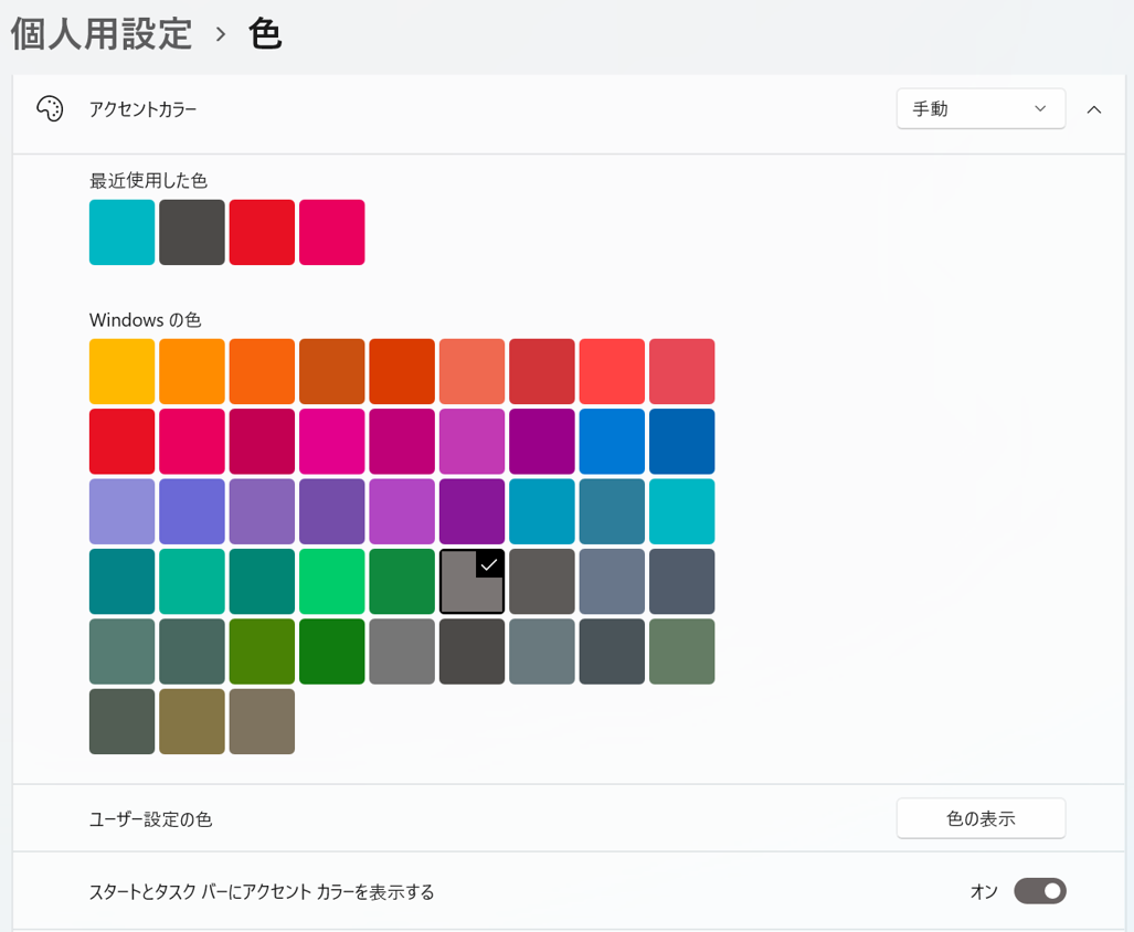 「スタートメニューとタスクバーにアクセントカラーを表示する」をクリックして、好きな色を選択する