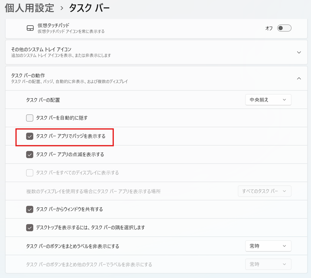 「タスクバーの動作」をクリックして「タスクバー アプリでバッジを表示する」のチェックボックスにチェックを入れる