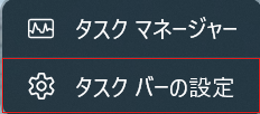 タスクバーを右クリックして「タスクバーの設定」を選択する3