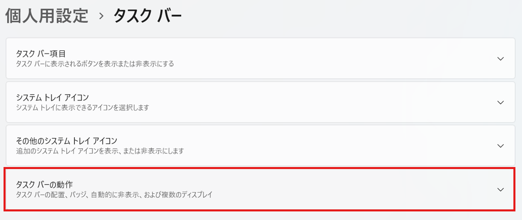 「タスクバーの動作」をクリックする