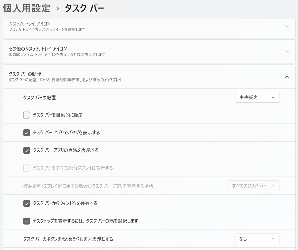 下にスクロールすると、「タスクバーのボタンをまとめラベルを表示にする」と「タスクバーのボタンをまとめほかのタスクバーでラベルを非表示にする」という項目を、どちらも「なし」にする