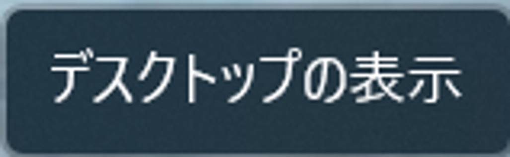 「デスクトップの表示」が出るのでクリックする