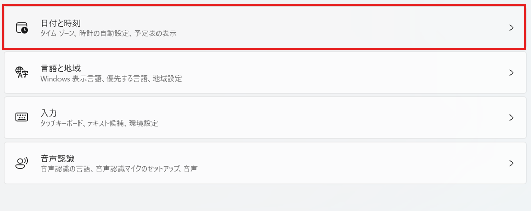 右側のメニューにある「日付と時刻」をクリックする