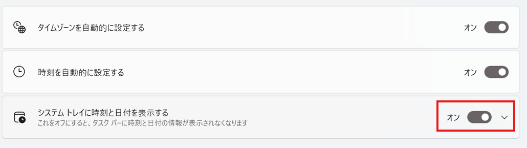 「システムトレイに時刻と日付を表示する」を「オン」もしくは「オフ」にする