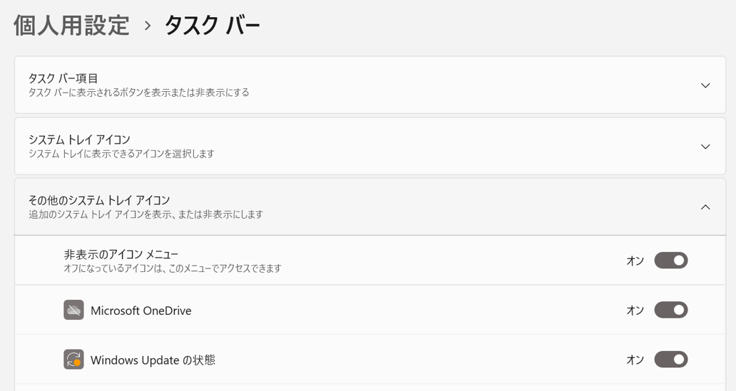 ほかに表示させたいアイコンがあれば、下にある「その他のシステムトレイアイコン」もしくは「タスクバーコーナーのオーバーフロー」から選択する