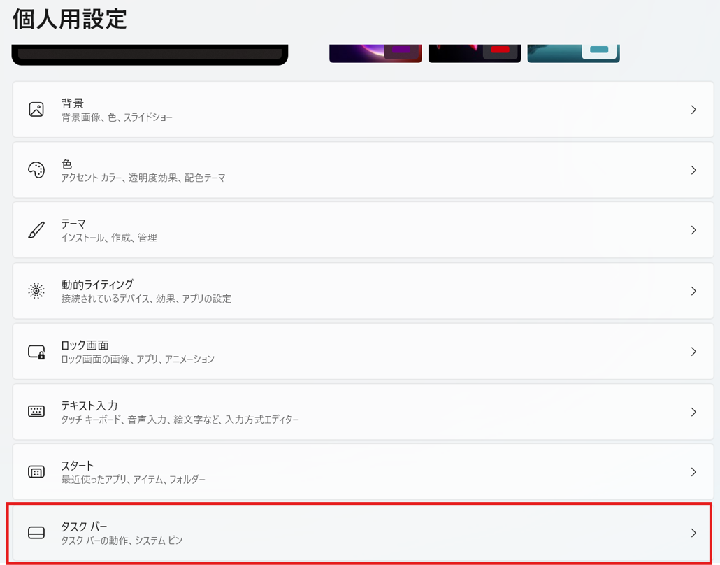 左側のメニューにある「個人用設定」をクリックし、右側のメニューにある「タスクバー」を選択する2