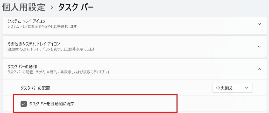 「タスクバーの動作」をクリックして「タスクバーを自動的に隠す」のチェックボックスにチェックを入れる