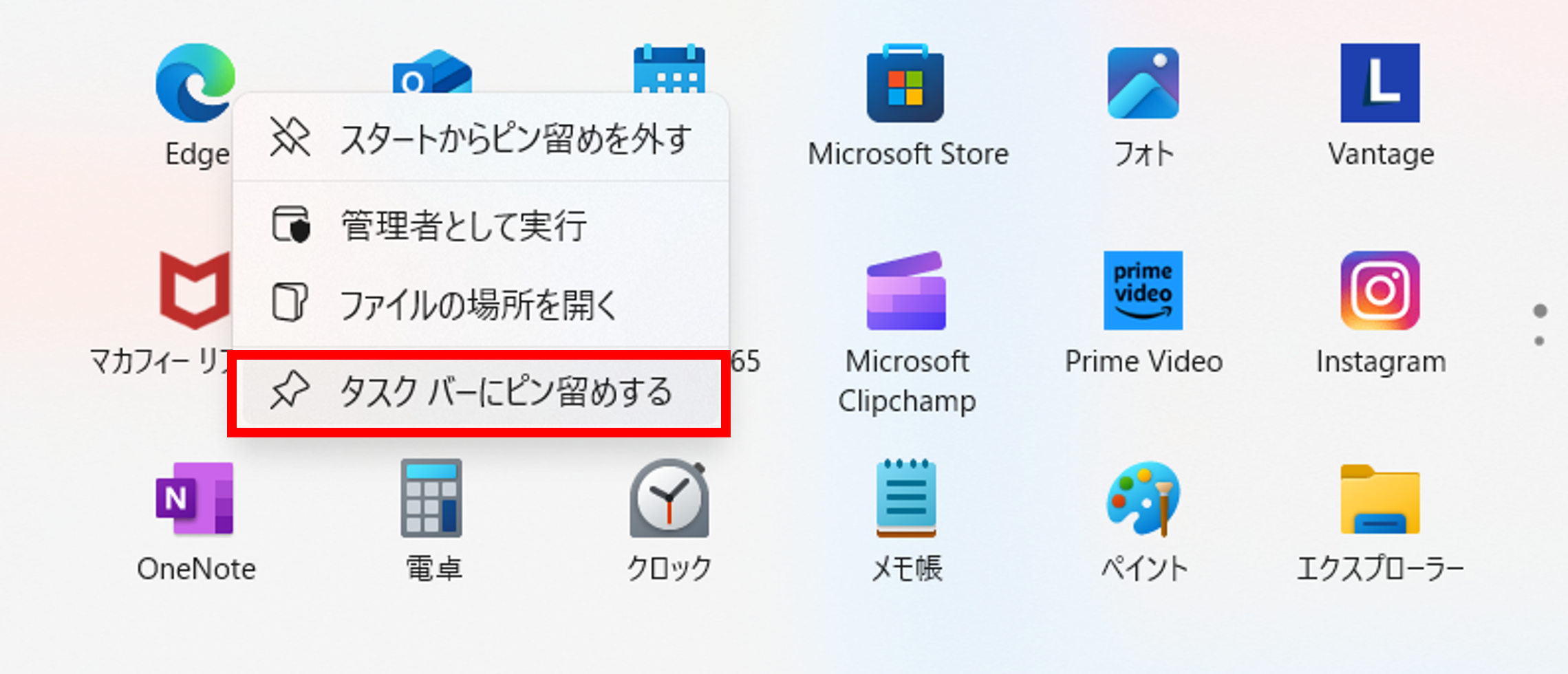 スタートボタンで選択してピン留めする