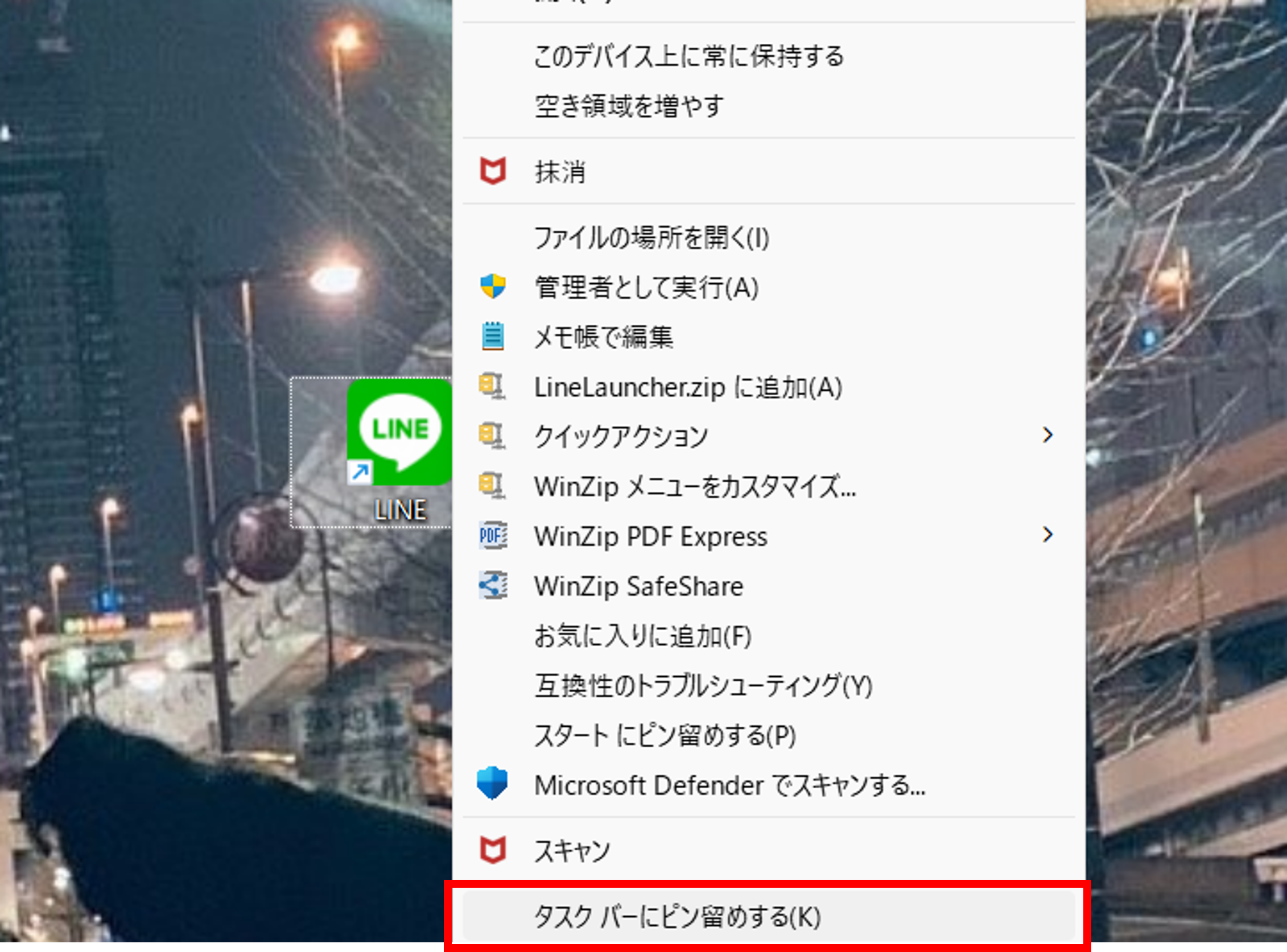 デスクトップから選択してピン留めする
