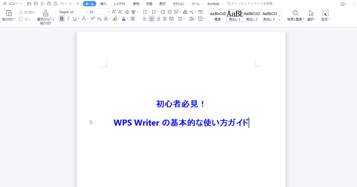 初心者必見！WPS Writerの基本的な使い方ガイド