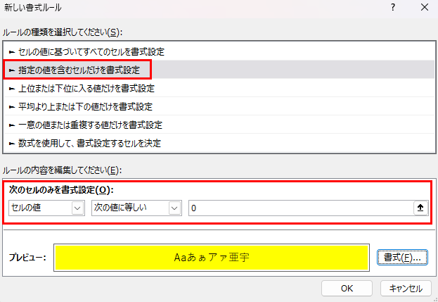 書式ルールの編集で「指定の値を含むセルだけ書式設定」を選択し、「セルの値」「次の値に等しい」「＝0」を選択および入力