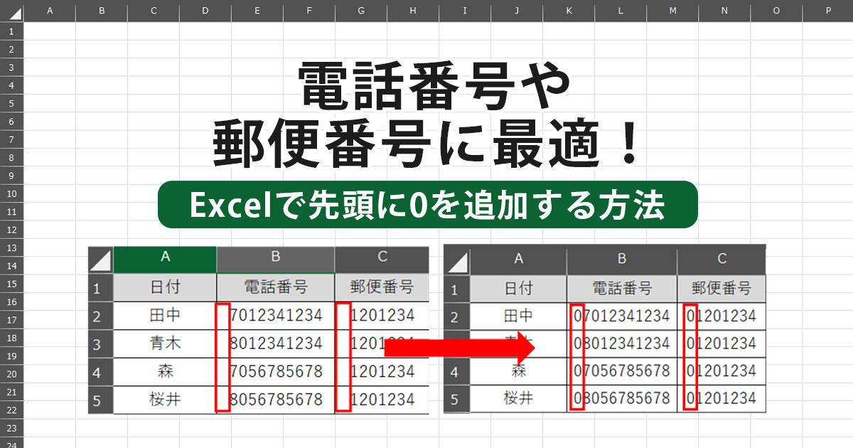 Excel（エクセル）で先頭に0を追加する方法：電話番号や郵便番号に最適！