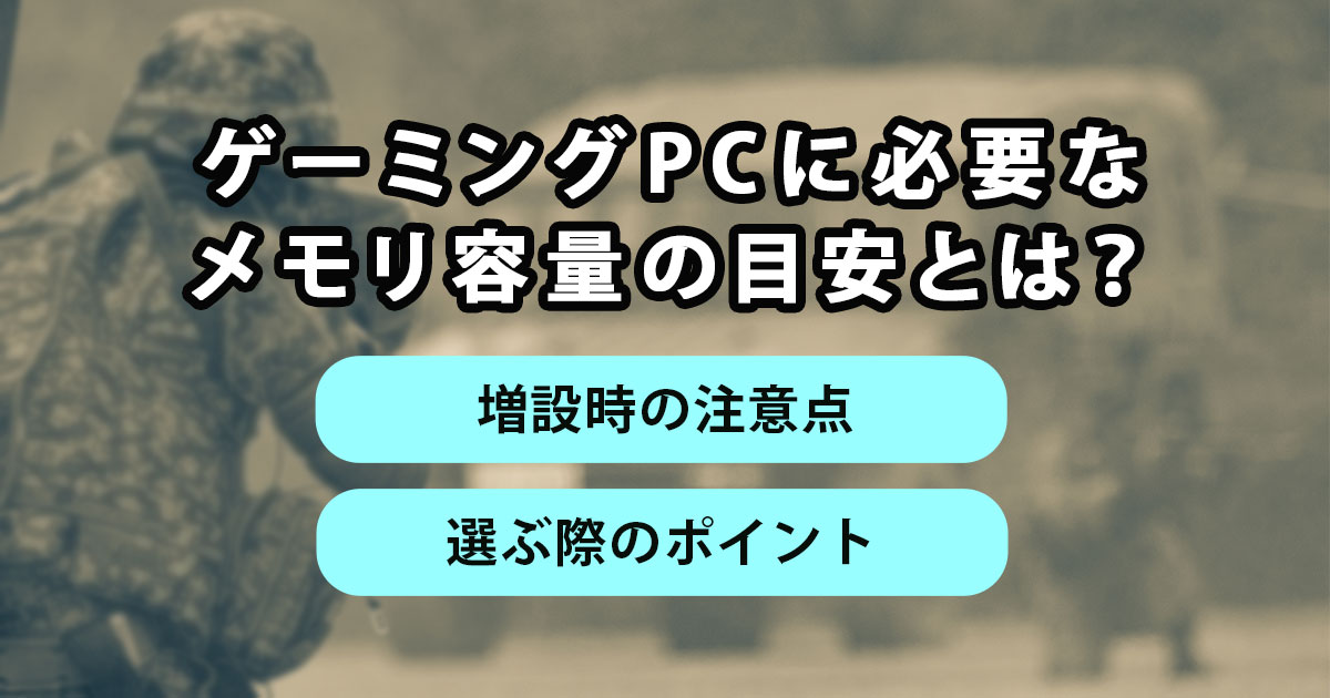 ゲーミングPCに必要なメモリ容量の目安とは？増設時の注意点や選ぶ際のポイントも解説