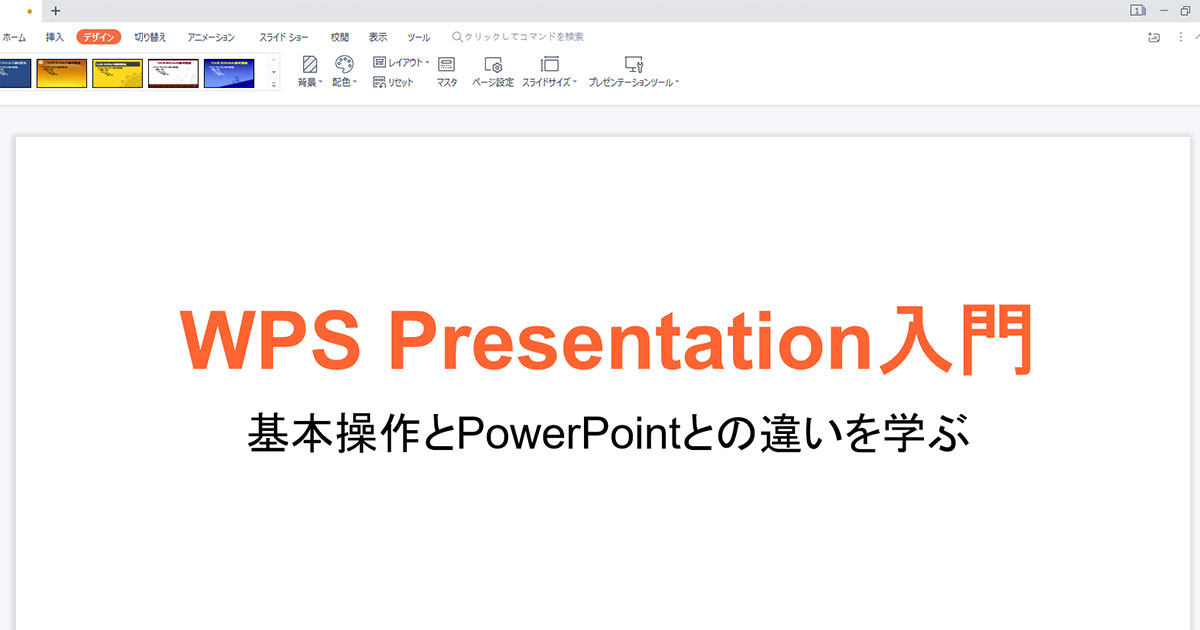 WPS Presentation入門：基本操作とPowerPointとの違いを学ぶ