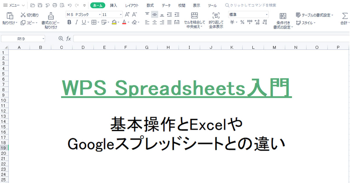 WPS Spreadsheets入門：基本操作とExcelやGoogleスプレッドシートとの違い