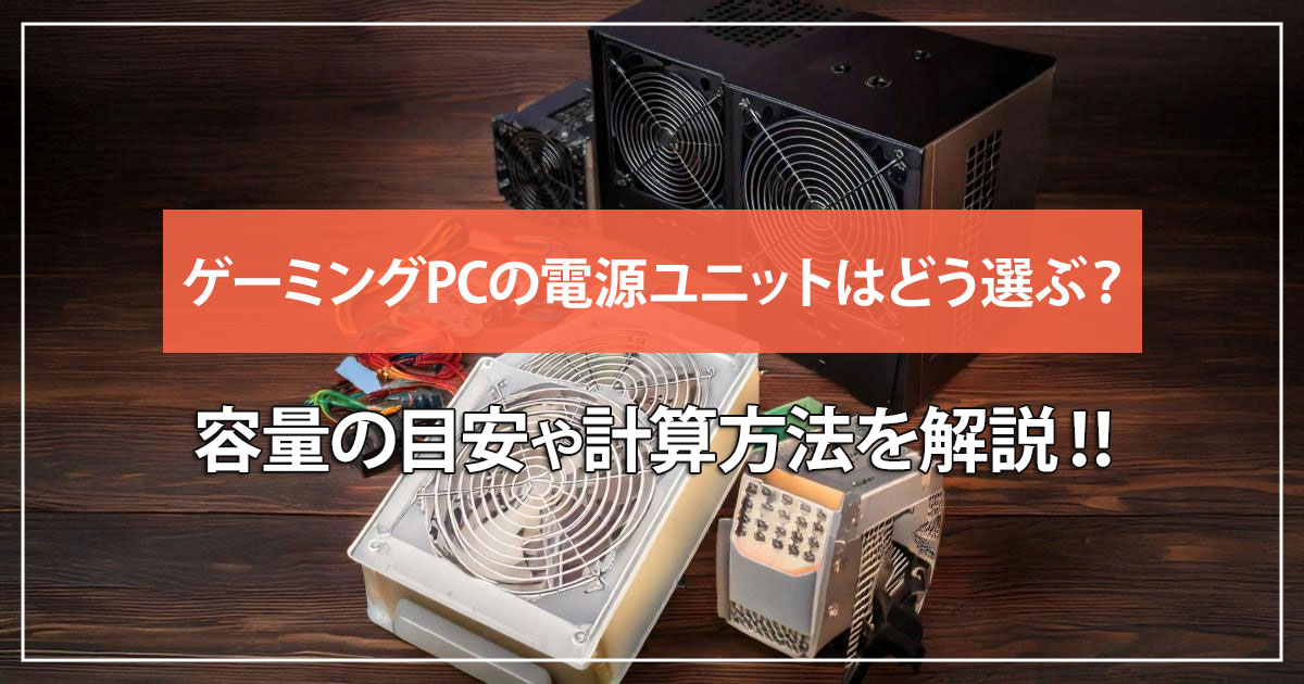 ゲーミングPCの電源ユニットはどう選ぶ？容量の目安や計算方法を解説