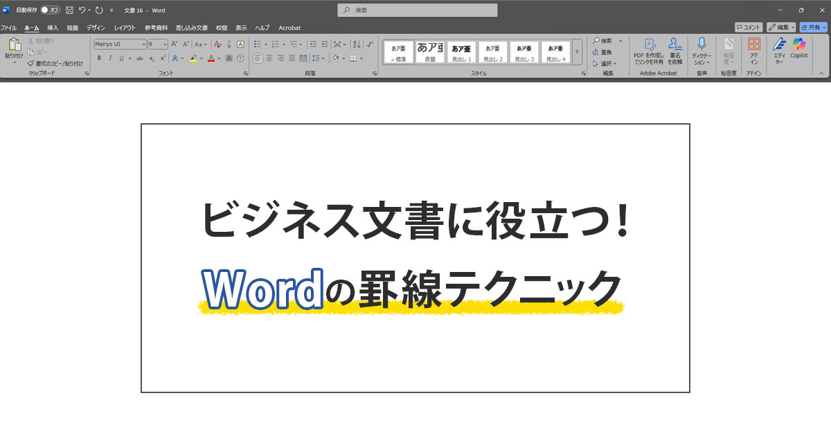 Wordの罫線 イメージ画像