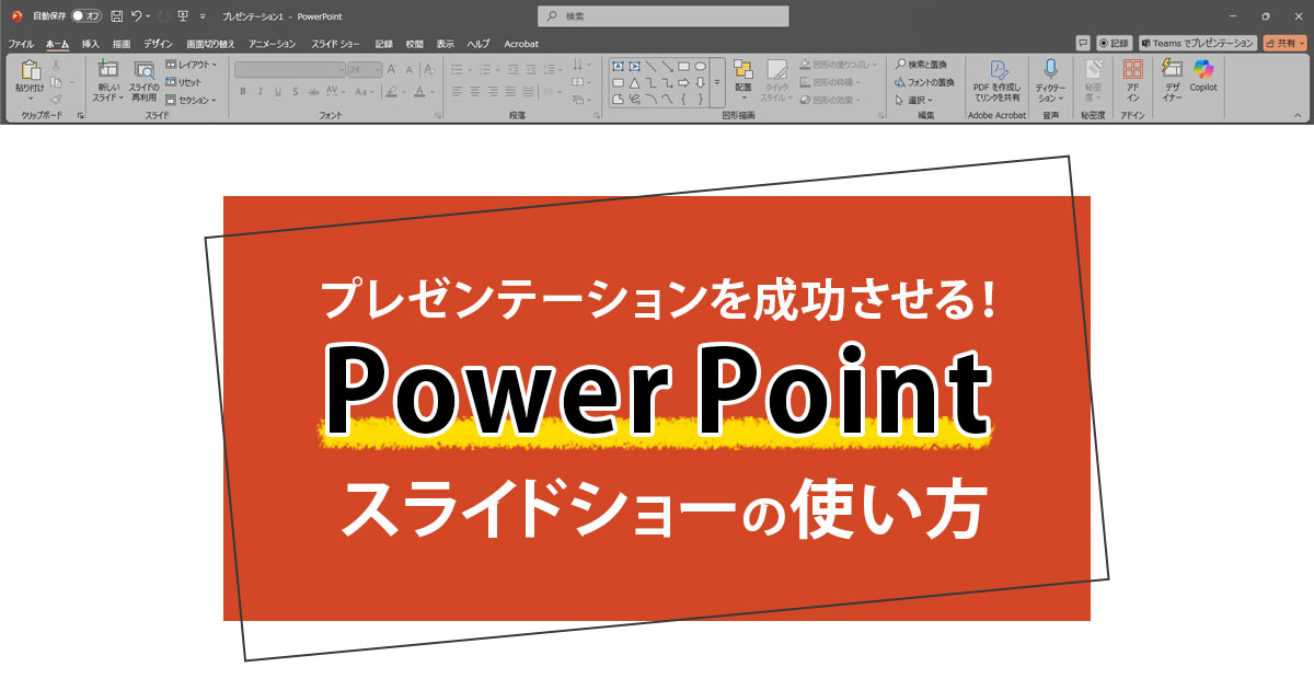 プレゼンテーションを成功させる！PowerPointのスライドショーの使い方