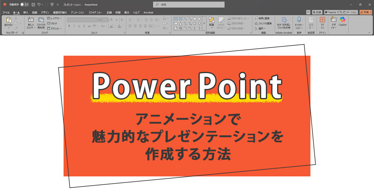 PowerPoint アニメーションで魅力的なプレゼンテーションを作成する方法