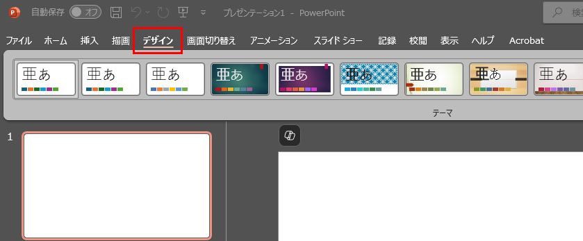 メニューから「デザイン」タブを選択