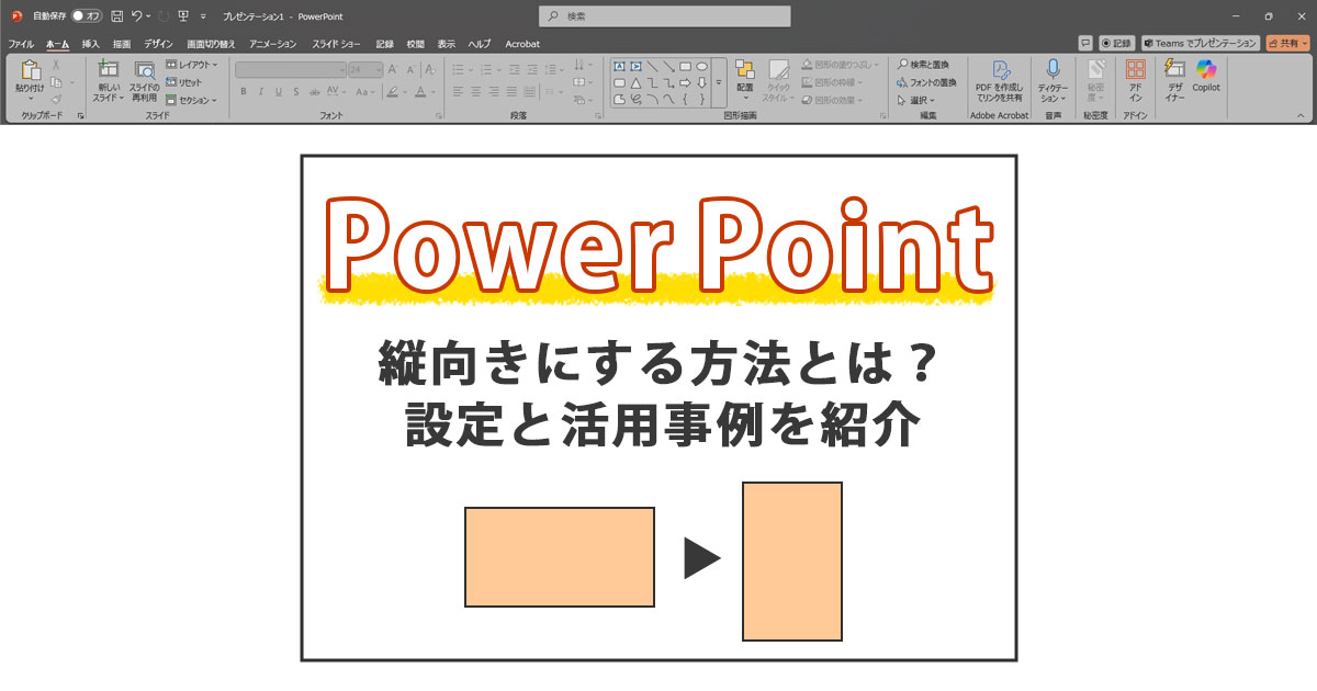 PowerPointを縦向きにする方法とは？設定と活用事例を紹介