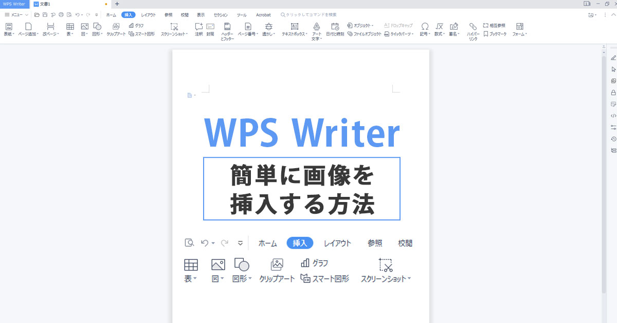 WPS Writerで簡単に画像を挿入する方法とは？