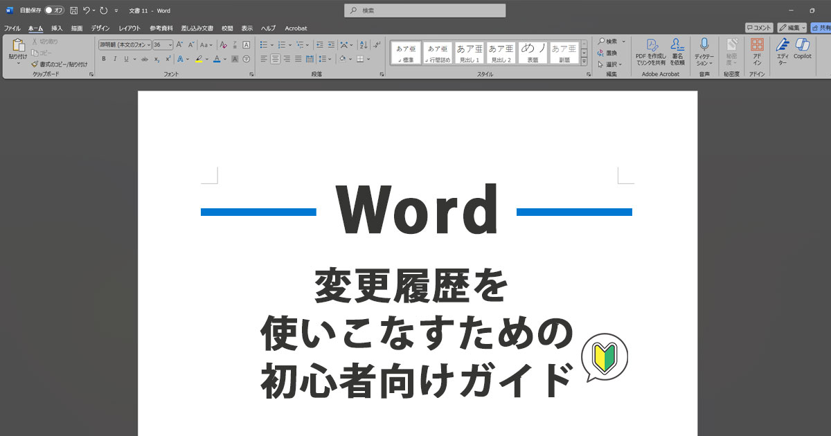 Wordの変更履歴を使いこなすための初心者向けガイド