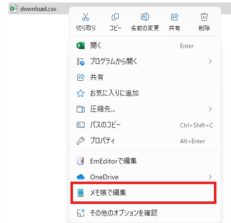 CSVファイルを右クリックしてメモ帳で開く