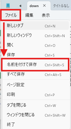 「名前を付けて保存」を選択する