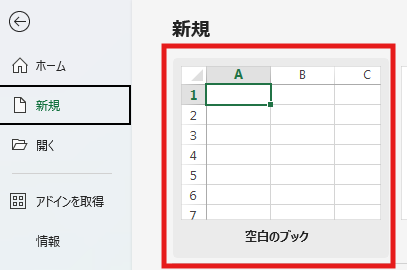 Excelで新規から空白のブックを作成