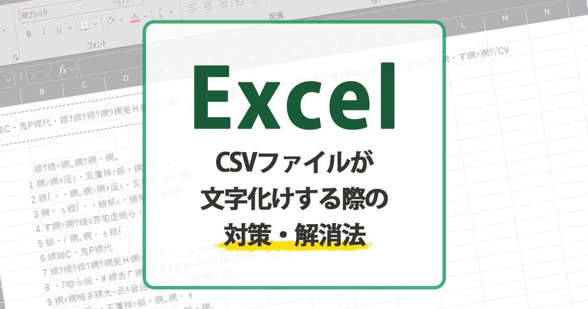 ExcelでCSVファイルが文字化けする際の対策・解消法