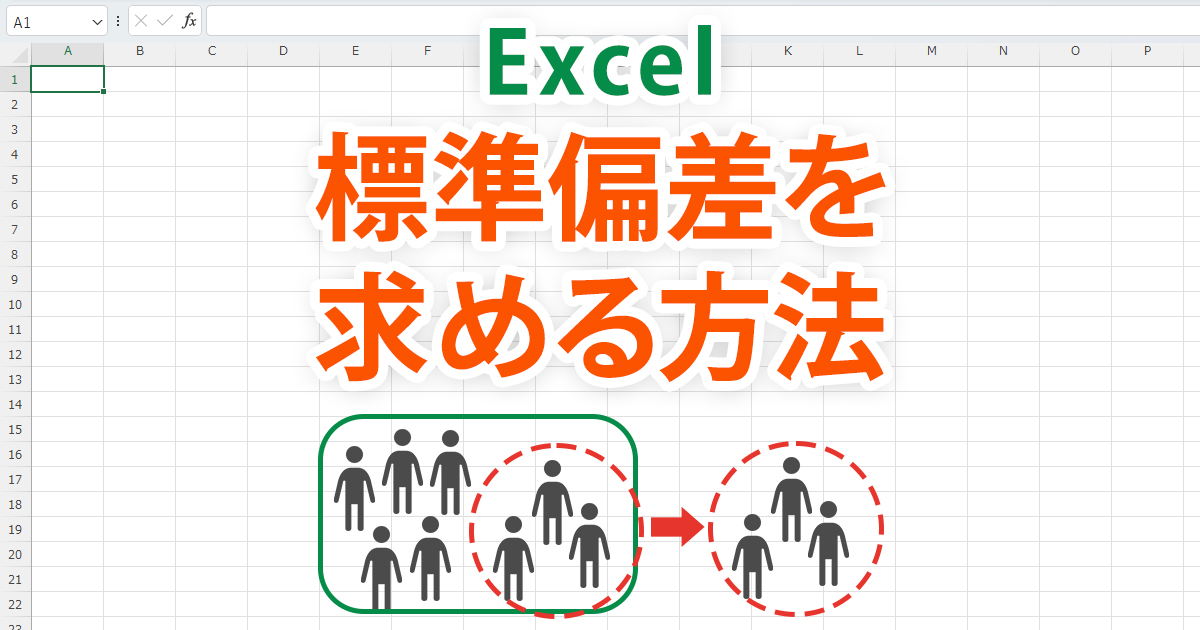 Excel 標準偏差 イメージ画像