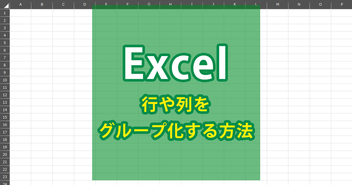 Excel グループ化 イメージ画像