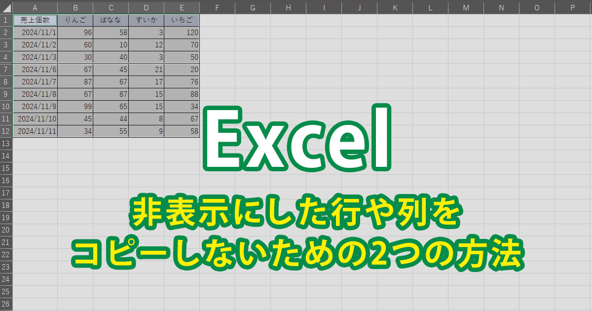 Excel（エクセル）の非表示にした行や列をコピーしないための2つの方法