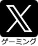 X（ゲーミング）
