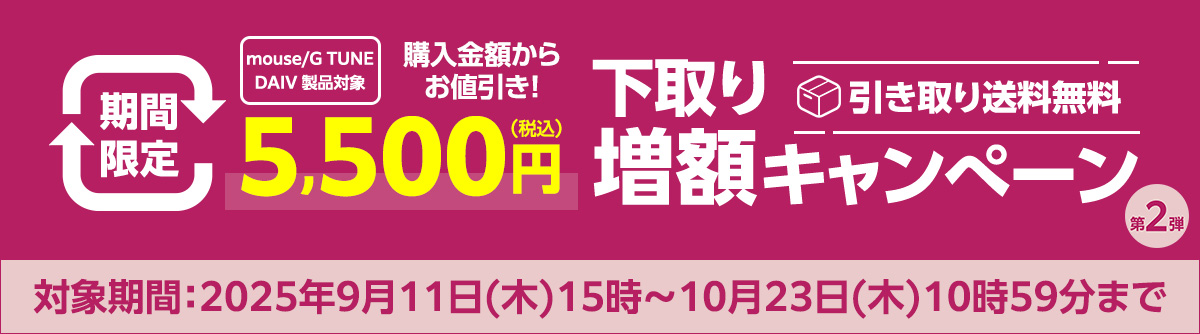 下取りキャンペーン
