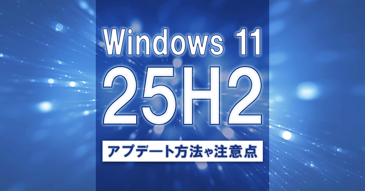 Windows 11 バージョン25H2へのアップデート方法