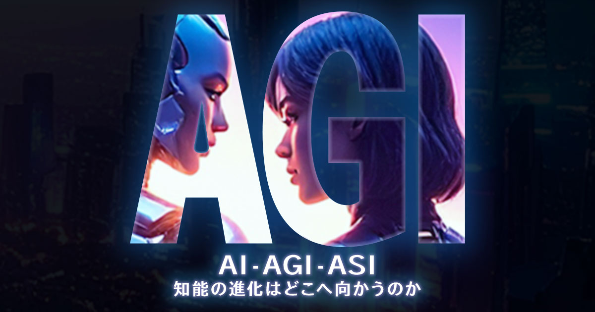AGIとは？AIやASIとの違いをわかりやすく解説！ イメージ画像