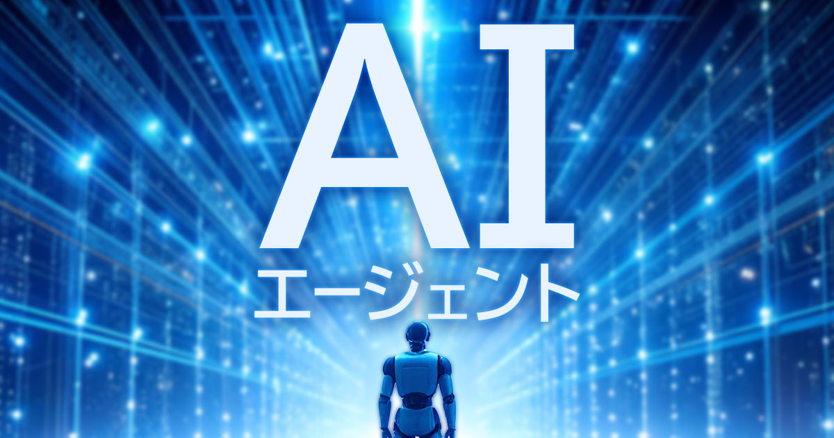 AIエージェントとは？定義と特徴を解説【2025年版】イメージ画像