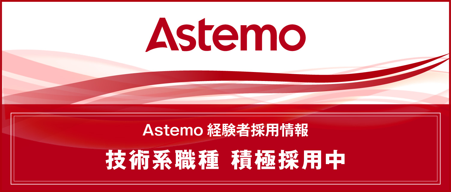 技術系職種  積極採用中！／Astemo　経験者採用情報