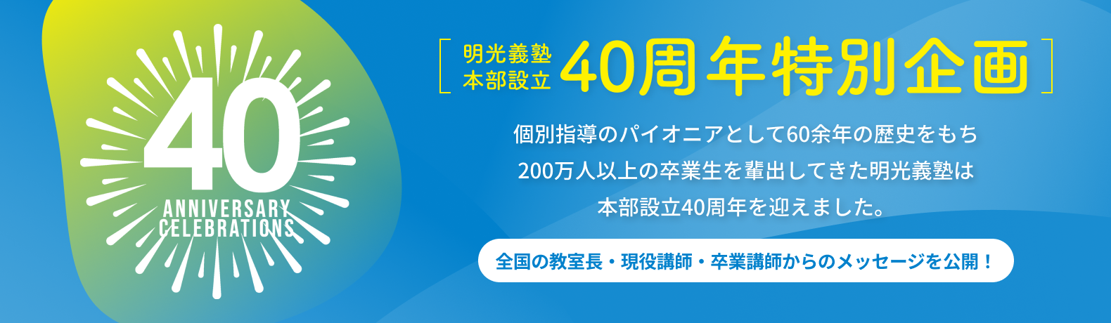 明光義塾本部設立40周年特別企画