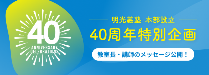 明光義塾本部設立40周年特別企画