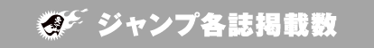 ジャンプ各誌掲載数