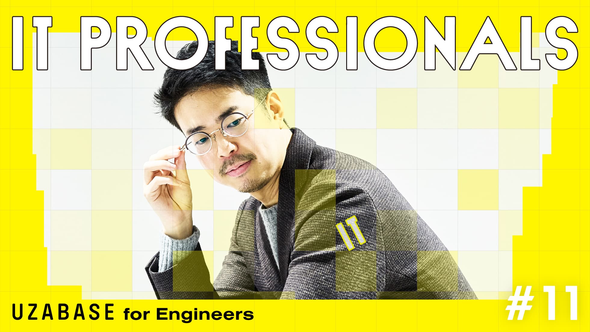 IT PROFESSIONALS #11 高島健 企業文化に即した体制を確立し、自社固有の哲学にまで昇華させたい。志向するのは、攻守に優れたセキュリティ環境の実現