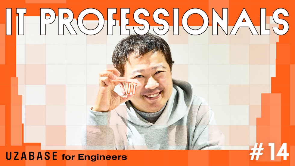 IT PROFESSIONALS #14 栗田 陽介 ユーザべースの業務を次のステージへ押し上げたい。ベテランコーポレートIT担当者が目指すのは、効率化を超えた事業貢献