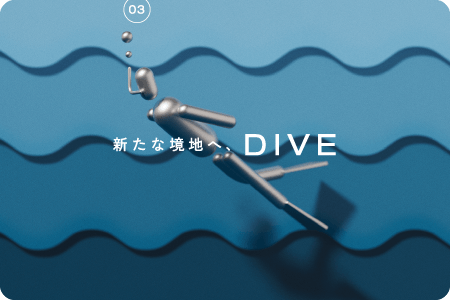 新たな境地へ、DIVE