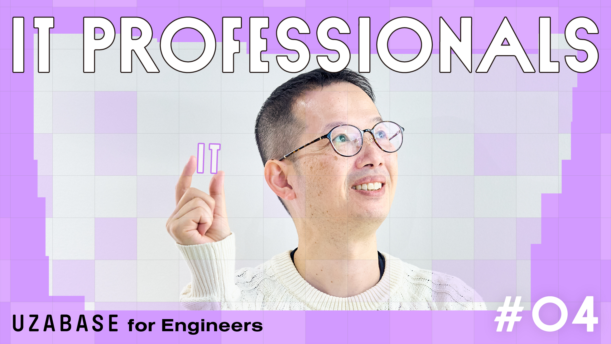 IT PROFESSIONALS #04 吉田 寛「ルールを守るか、自ら変える」。そんなカルチャーに支えられ挑む、情報システムの革新と運用の最適化